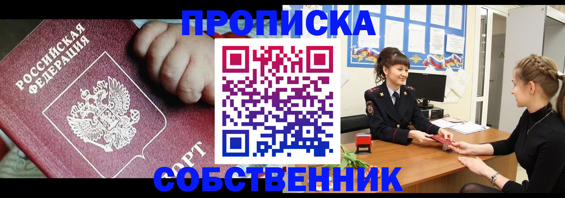 временная регистрация в квартире в Кемерово